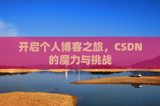 开启个人博客之旅，CSDN的魔力与挑战